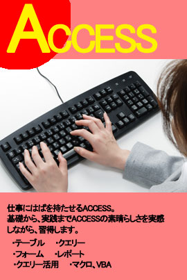 ACCESSパソコン教室加古川