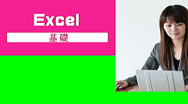 Excelパソコン教室加古川基礎