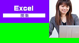 Excelパソコン教室加古川関数