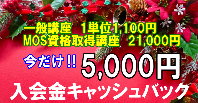 パソコン教室加古川速習MOS仕事就職
