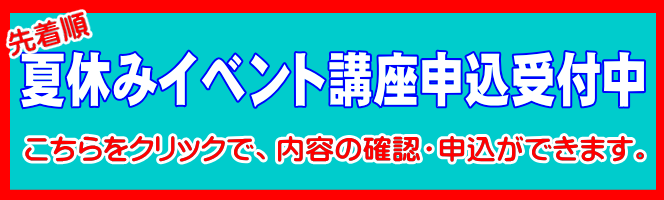 東加古川　夏休み　講座