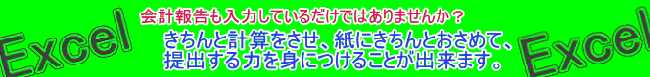 EXCELパソコン教室実践加古川