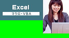 Excelパソコン教室加古川マクロ・VBA基礎
