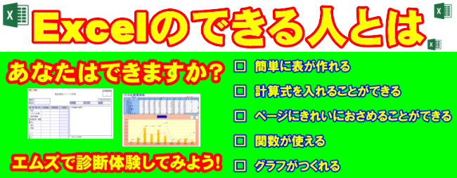 加古川パソコン教室Excelのできる人とは