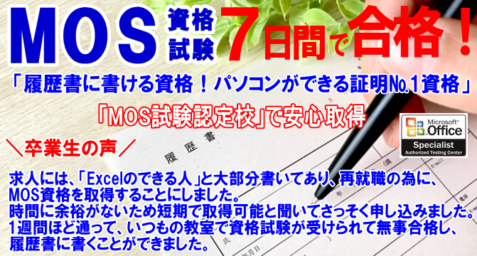 パソコン教室加古川速習MOS仕事就職