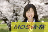 MOS試験中学生加古川