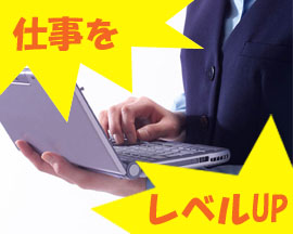 加古川仕事でパソコンレベルUP