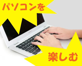 加古川でパソコンの趣味