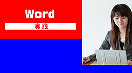 WORDパソコン教室加古郡
