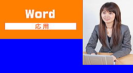 WORDパソコン教室高砂
