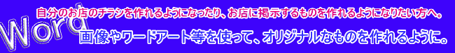 パソコン教室加古川Word